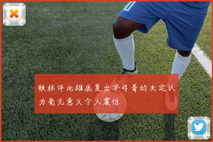 铁林评论雄鹿复出字母哥的决定认为毫无意义令人震惊