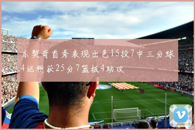 东契奇首秀表现出色15投7中三分球4记斩获25分7篮板4助攻