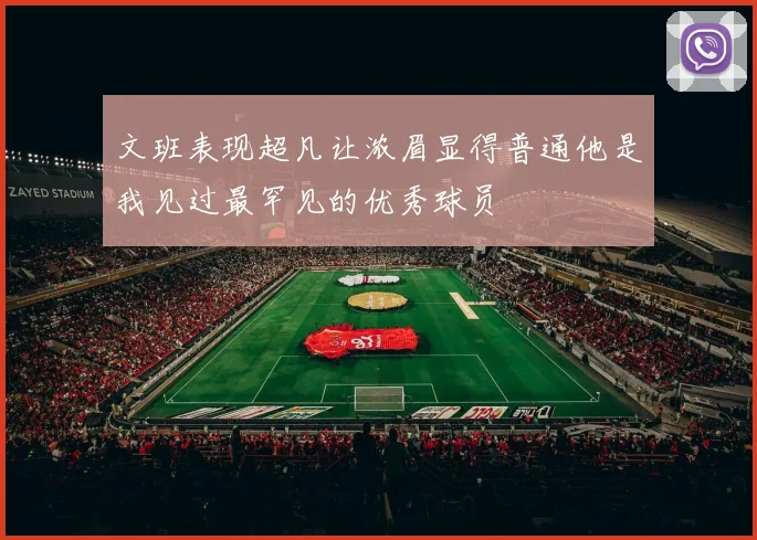 文班表现超凡让浓眉显得普通他是我见过最罕见的优秀球员