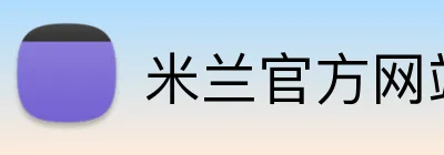 米兰官方网站链接 Logo